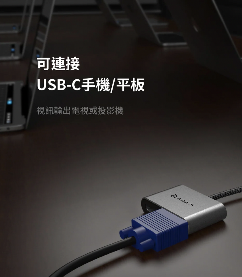 ADAM 亞果元素 CASA HUB VH1 USB-C o VGA / HDMI 二合一顯示轉接器